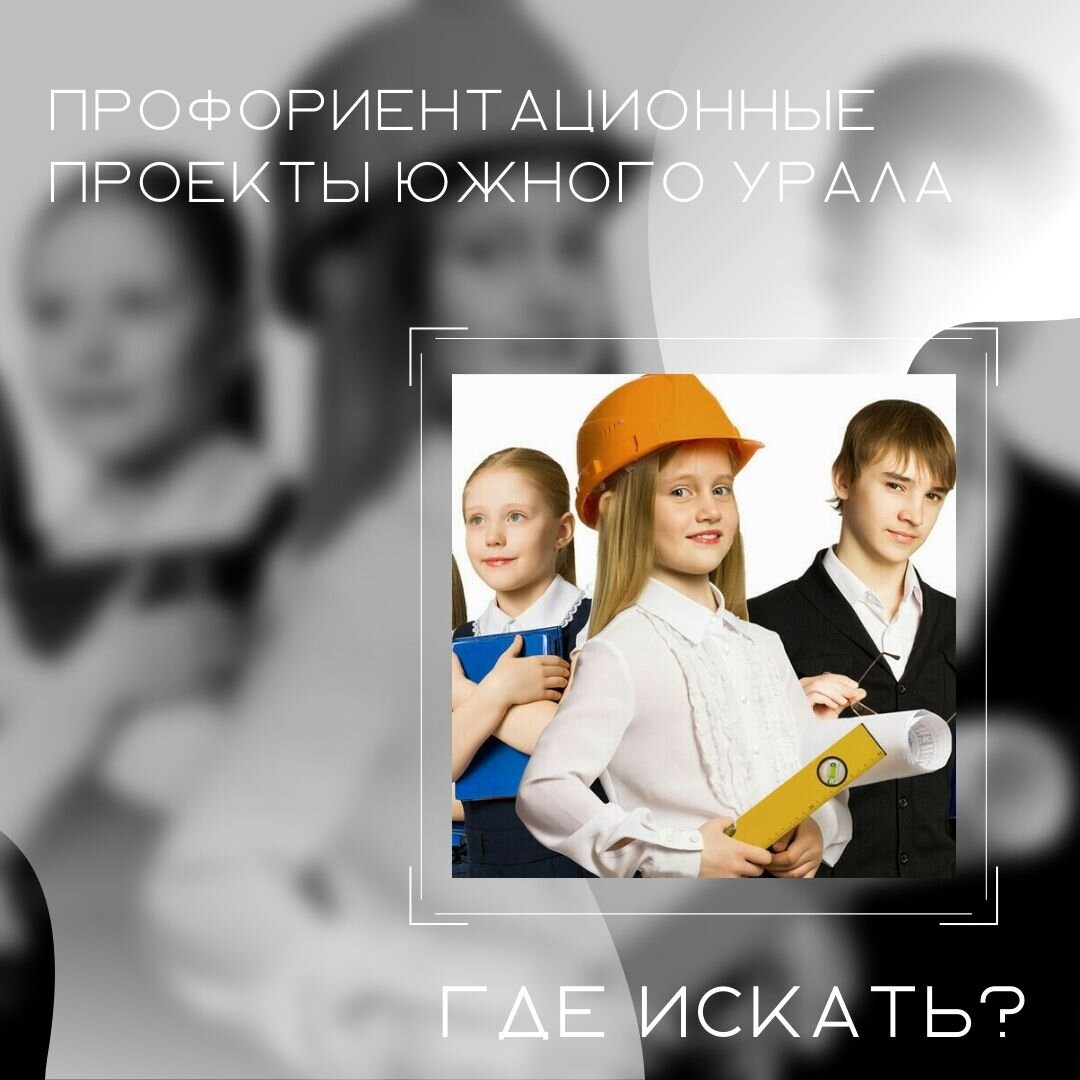 Профориентационные проекты в россии Мой путь в профессию" или профориентационные проекты Южного Урала Техническое тв