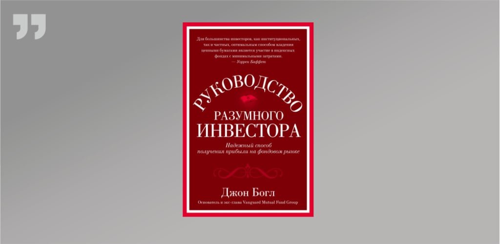 Руководство разумного инвестора джона богла. Разумный инвестор богл. Руководство разумного инвесто. Разумный инвестор богл. Разумный инвестор бенджамин грэхем.