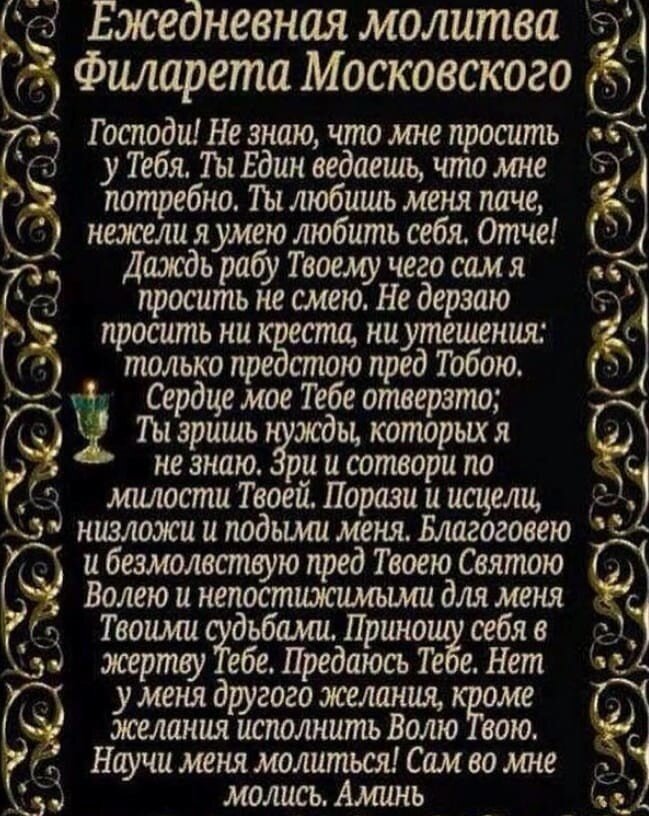 Филарет молитва на каждый день. Молитва. Православные молитвы. Молитва Христианская. Редкие молитвы.