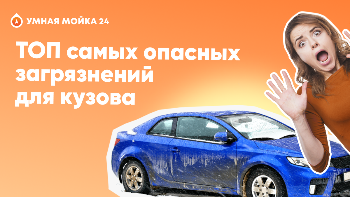 Узнай ТОП самых опасных загрязнений для кузова автомобиля | Портал — сеть  умных моек | Дзен