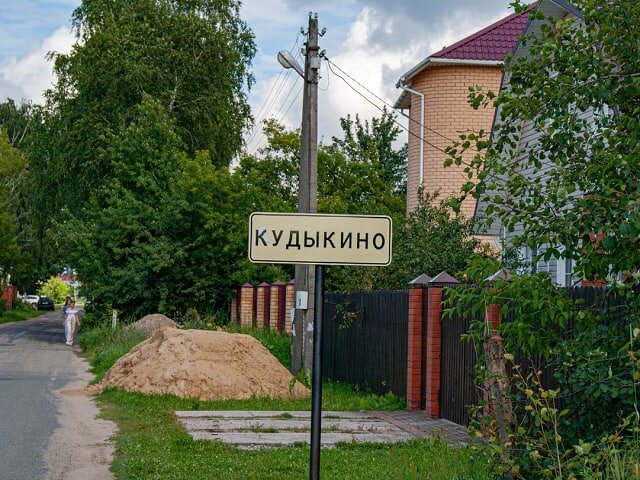 Деревня Кудыкино в Подмосковье. Где-то рядом деревня Гора.