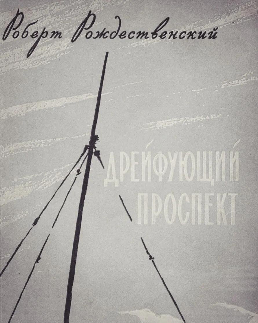 Слово Мастеру: Роберт Рождественский (20 июня 1932 — 19 августа 1994) |  Сообщество «Поэзия» | Дзен