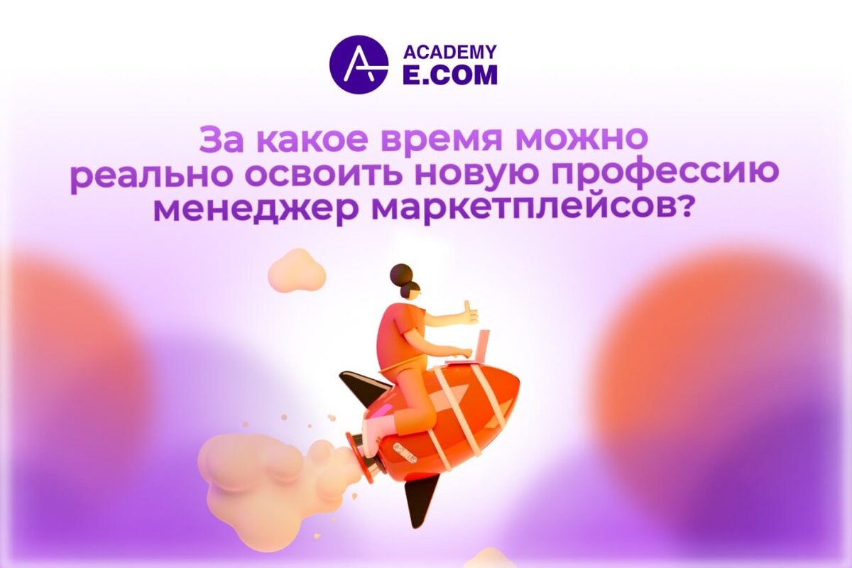 Академия-Е.КОМ - эксперты на рынке образования в сфере e-Commerce