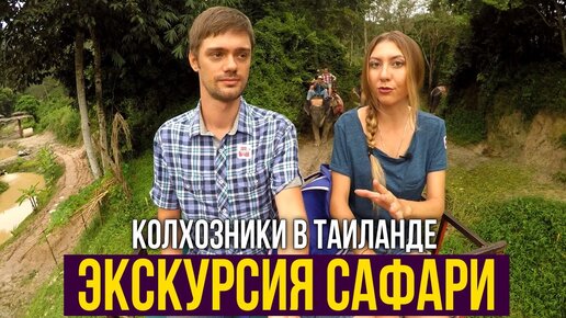 Экскурсия Сафари на Пхукете - культура Таиланда, тайская деревня и традиционная еда.