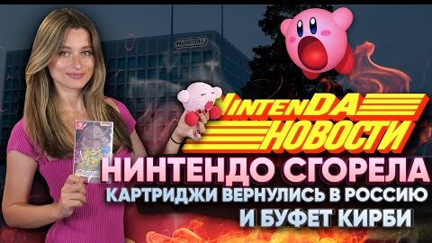 Розыгрыш игр, Kirby Online, бесплатный Splatoon, где купить картриджи? пожар в офисе Nintendo