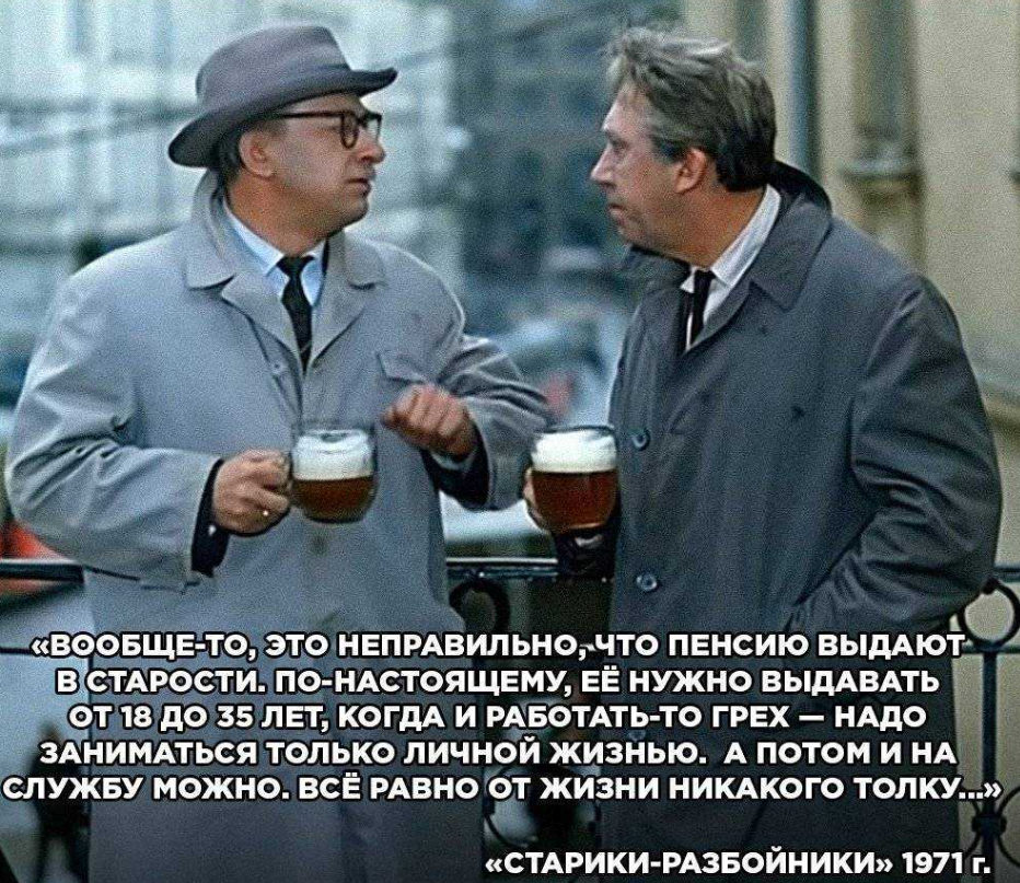 Об этом. Цитаты из фильмов про пенсию. Фраза про пенсию из фильма. Цитаты из фильмов про Возраст. Цитаты про пенсию с юмором