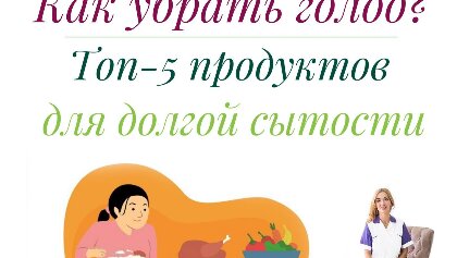 Топ 5 продуктов, которые убирают голод