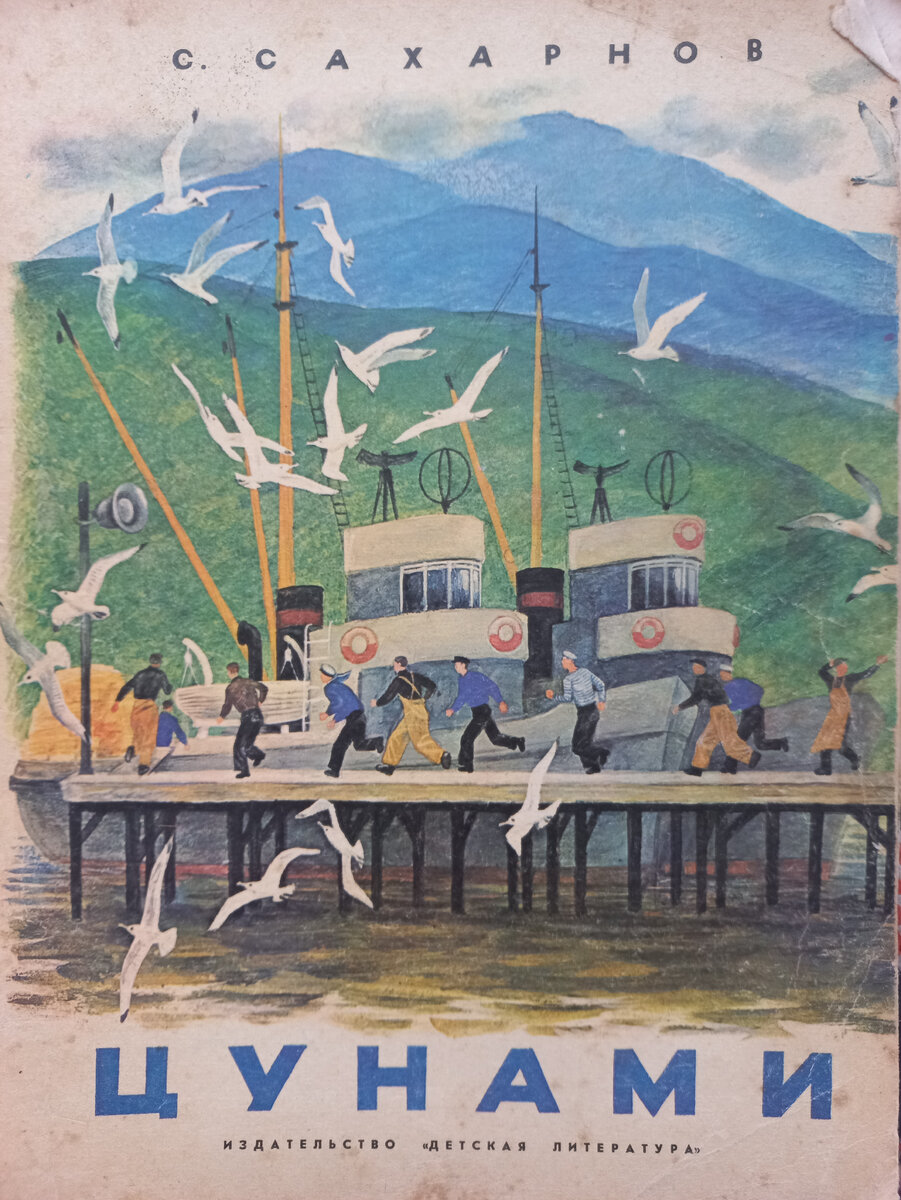 С. Сахарнов. Цунами. М., "Детская литература", 1971г. Иллюстрации Н. Устинова