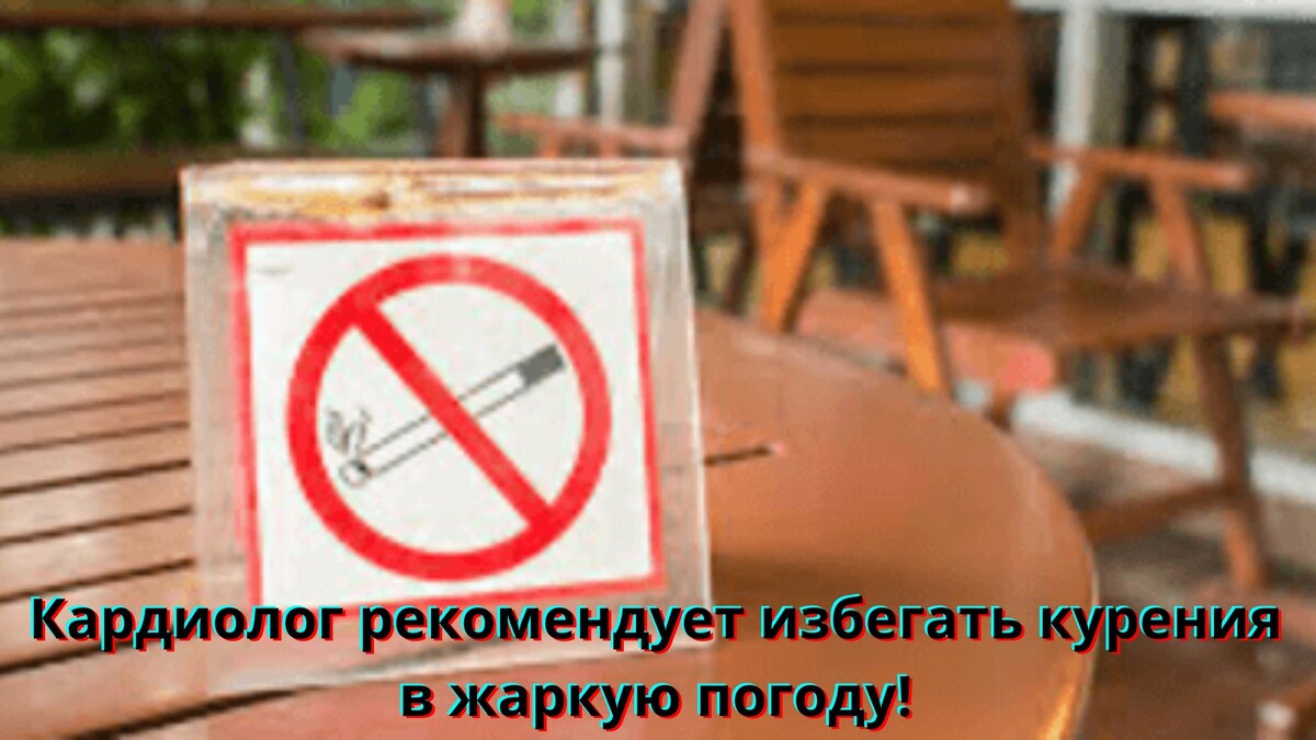 Кардиолог рекомендует избегать курения в жаркую погоду