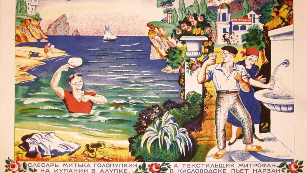 Мир пей на андроид в крыму. Слесарь Митька Голопупкин. Советские плакаты курорт. Крым плакат СССР. Советские плакаты про отдых на море