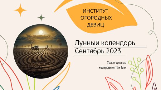 Календарь посевной. Сентябрь 2023 г.