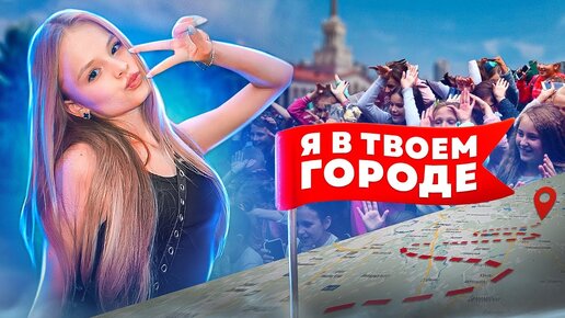 Download Video: Я В ТВОЕМ ГОРОДЕ / MILANA STAR