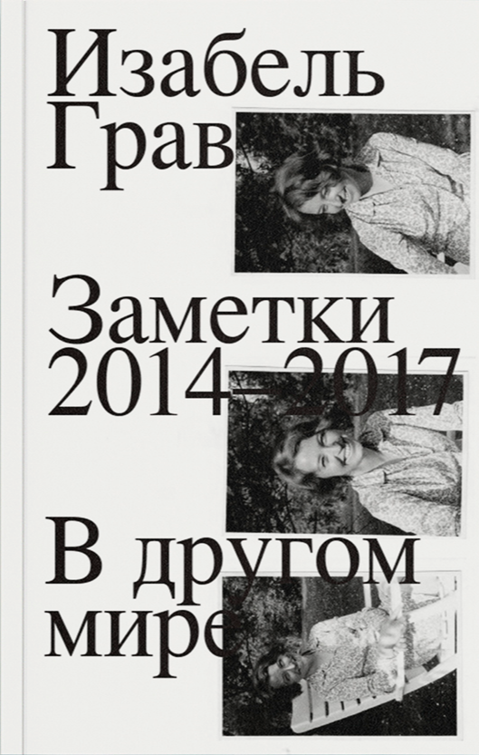    «Меня не интересуют произведения искусства как таковые»: Изабель Грав — о новой книге и искусстве (фото 1)