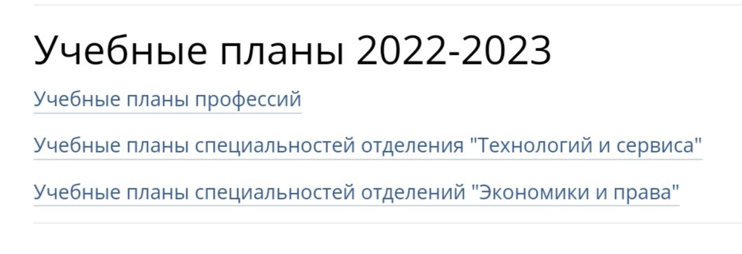 Скрин страницы колледжа с учебными планами 