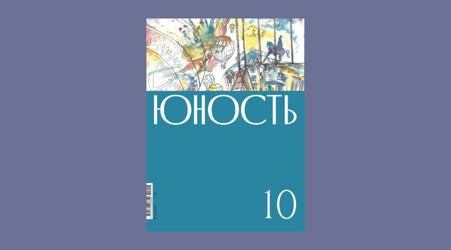 «Юность» № 10 (802), 2022. Обозреватель: Величко Елена