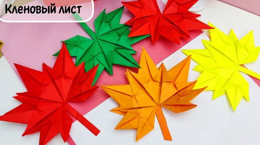 ОСЕННИЕ ЛИСТЬЯ БЕЗ КЛЕЯ из бумаги КЛЕНОВЫЙ ЛИСТ Оригами СДЕЛАЙ САМ Maple leaf Origami