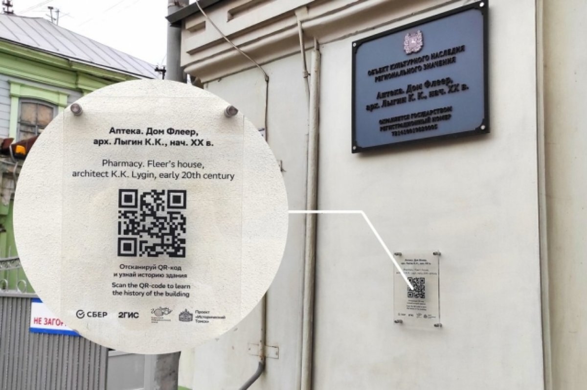    Историческое здание в Томске получило информационную табличку с QR-кодом