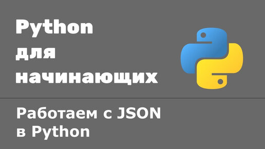 Работаем с JSON в Python. Парсинг JSON, сохраняем JSON в файл