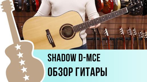 Shadow D-MCE - обзор гитары