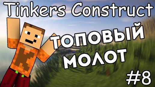 Как сделать топовый молот и лопату - Гайд по Tinkers Construct 1.12.2 #8