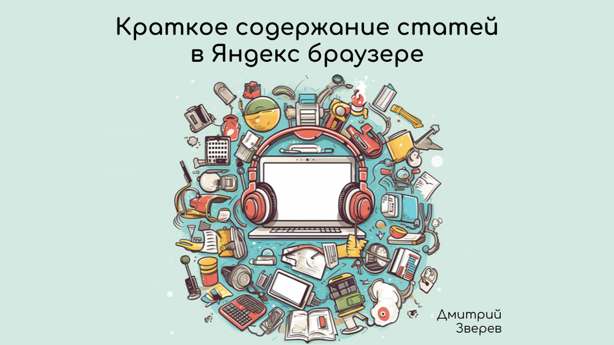 Инструмент, который позволяет быстро "выхватить" суть того, что написано на странице.

Работает и для статей на другом языке - переводит сразу на русский.