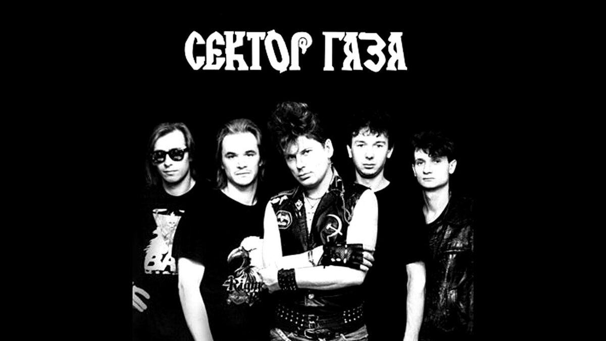 Группа "Сектор газа". Фото из открытых источников.