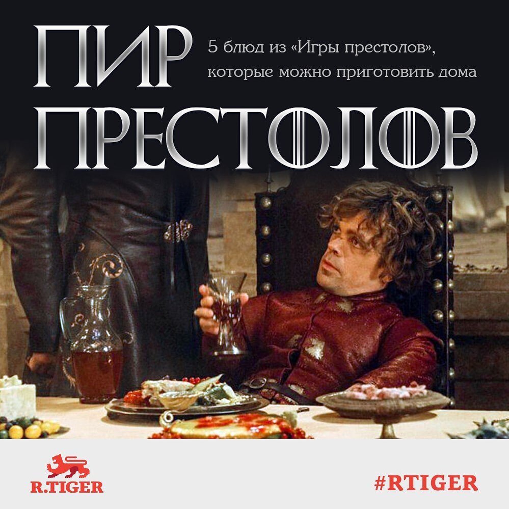 Готовим дома легко: 5 блюд из «Игры престолов» + секрет от Тириона |  RTIGER.com — маркетплейс услуг | Дзен