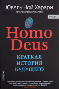 Харари написал второй бестселлер после суперпопулярного «Homo: краткая история человечества». «Человек-Бог» перевели на русский язык в прошлом году, и книга сразу вышла в лидеры скачиваний и продаж. Вначале Харари много занимается самоповторами – видимо, для лучшего усвоения материала, как всякий ученый-преподаватель, – обещая читателю разоблачение гуманизма, победившей религии двадцатого века. И перевалив треть, наверное, текста, доказывает свою теорию, как и прежде, на очевидных примерах. Один из основных его тезисов сводится к тому, что в глобальном смысле одержав победу над голодом, эпидемиями и войнами, человечество займется – уже занимается – решением следующих задач. Оно постигнет счастье, станет бессмертным и уподобится богу. Не буду пересказывать аргументацию – зачем тогда читать. Скажу лишь, что крах гуманизма, по версии Харари, конечно же, связан с развитием искусственного интеллекта и комбинацией робот-человек. Причем, чем больше роботов внутри и вокруг нас, тем меньшую ценность будет представлять собственно человек, а не его улучшенный вариант. А улучшенные варианты организмов достанутся далеко не всем живущим на земле представителям homo sapiens, массовая медицина начнет деградировать.