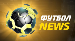 Новости футбола