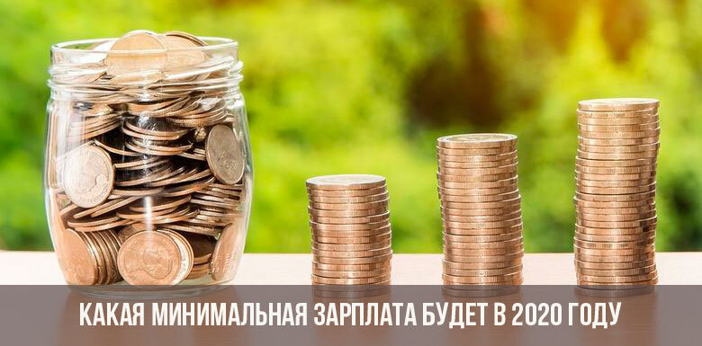  Госдума давно обещает увеличить уровень минимальной зарплаты в России. Станет ли очередной приказ подарком к Новому 2020 Году или обещания так и останутся обещаниями?