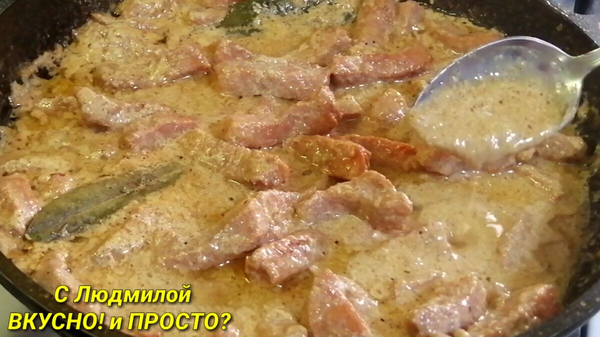 Нежное мясо в сливках. Вкусно и без специй. | Людмила Плеханова Готовим  вместе. Еда | Дзен