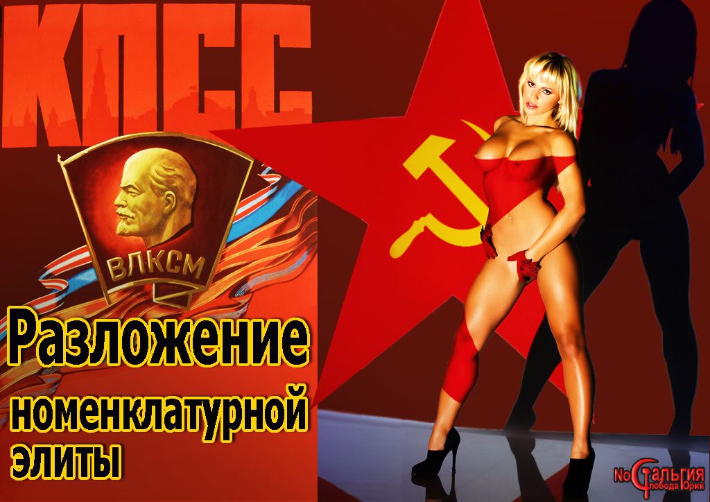 Комсомольские шалавы