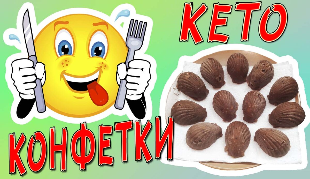 Кето конфеты 🍬 Конфеты для похудения | Chevushki Кето рецепты | Дзен