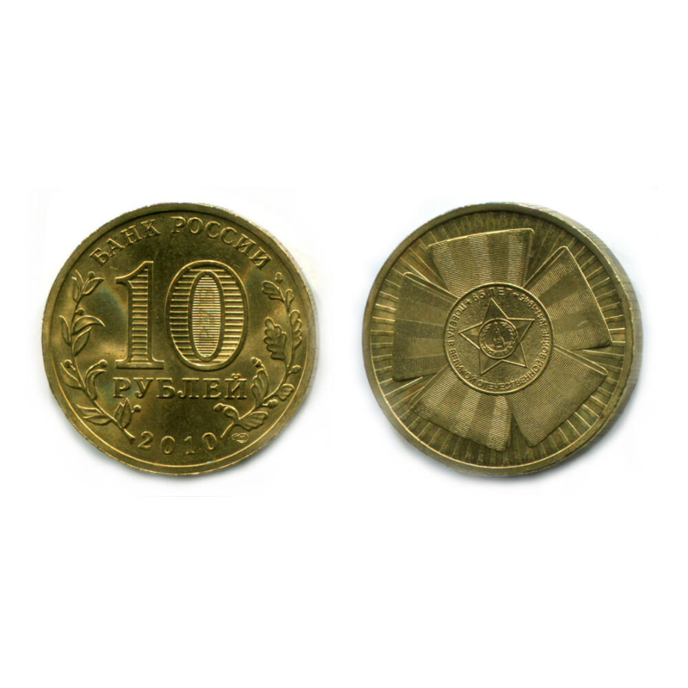 10 рублей 2010 года. 65 лет Победы.
