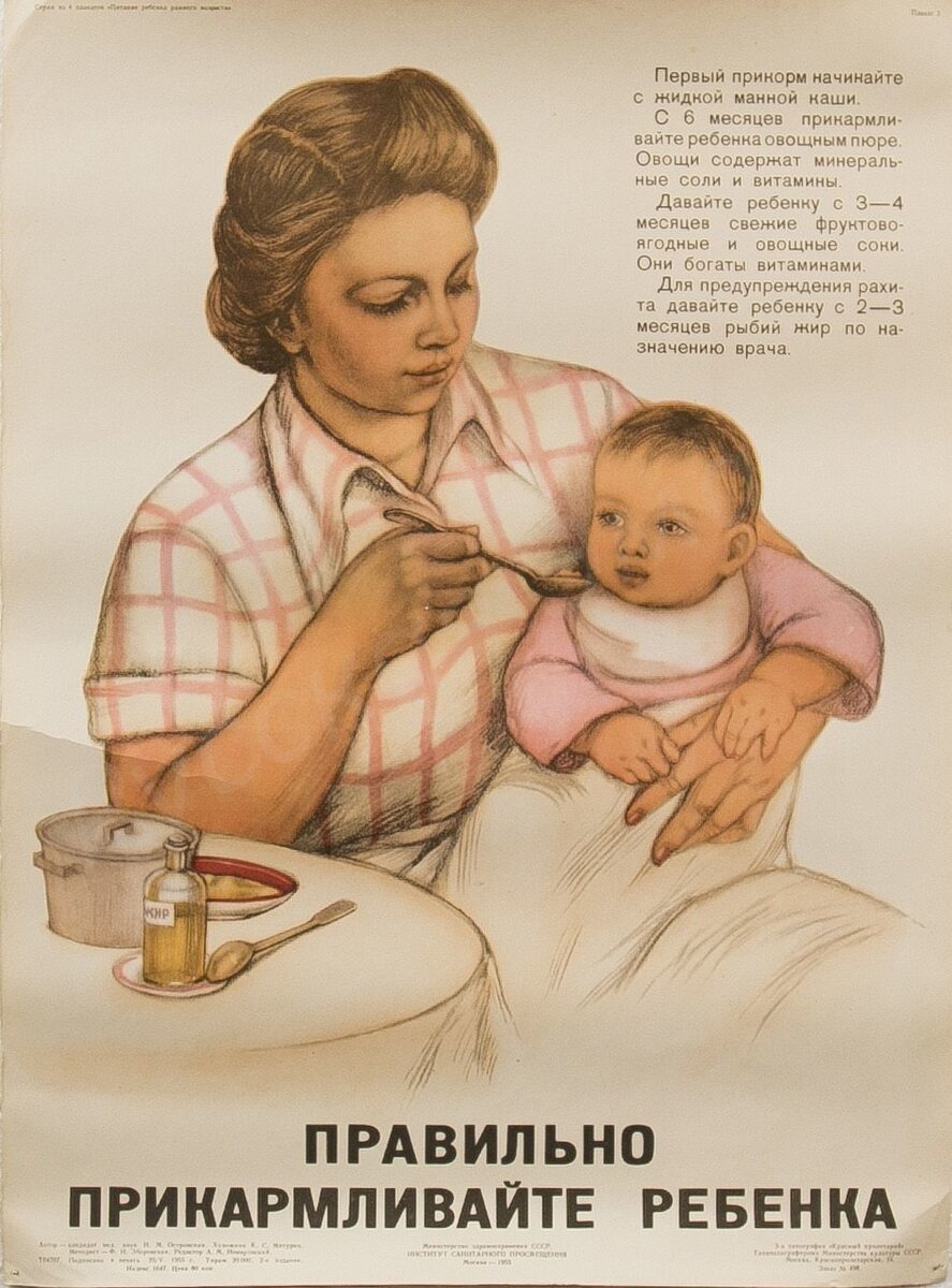 Плакат СССР "Питание ребенка раннего возраста". Яндекс-картинки.
