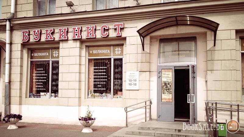Тот самый Букинист. Фото: https://booksale.by/bukinist-na-nezavisimosti-53/