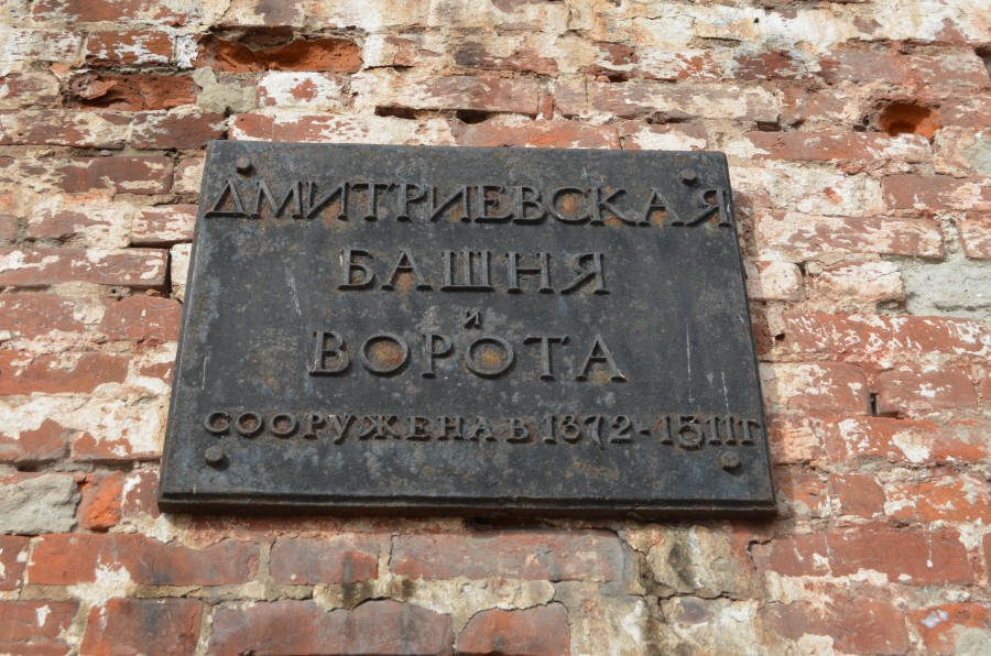 Табличка на Дмитриевской башне о времени её постройки.