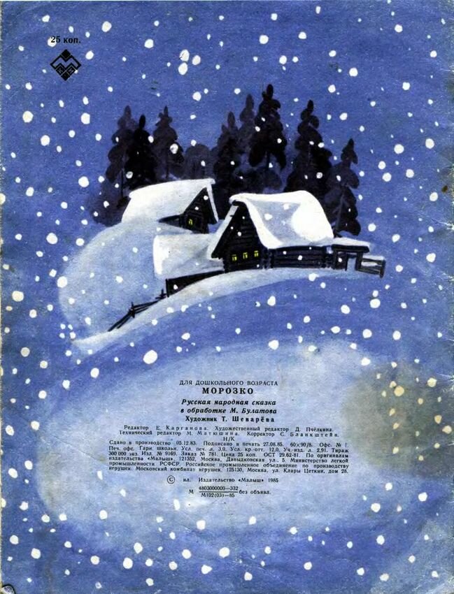 морозко сказка писатель. автор сказки морозко. морозко автор. морозко сказка обложка книги. морозко и другие сказки книга.