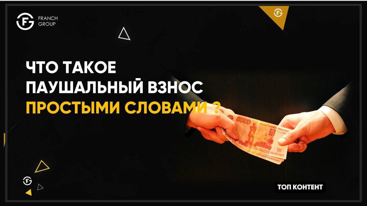 Ценообразование паушального взносаПаушальный взнос: что это такое простыми словами?