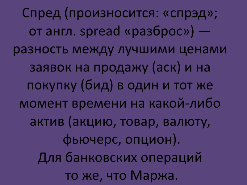 Определение слова Спред