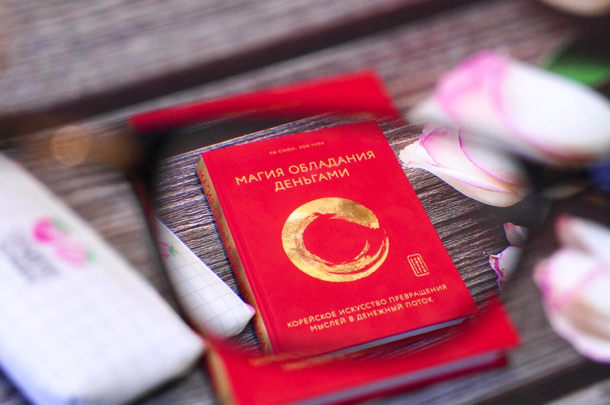 Я узнала об этом способе из книги «Магия обладания деньгами. Корейское искусство превращения мыслей в денежный поток»