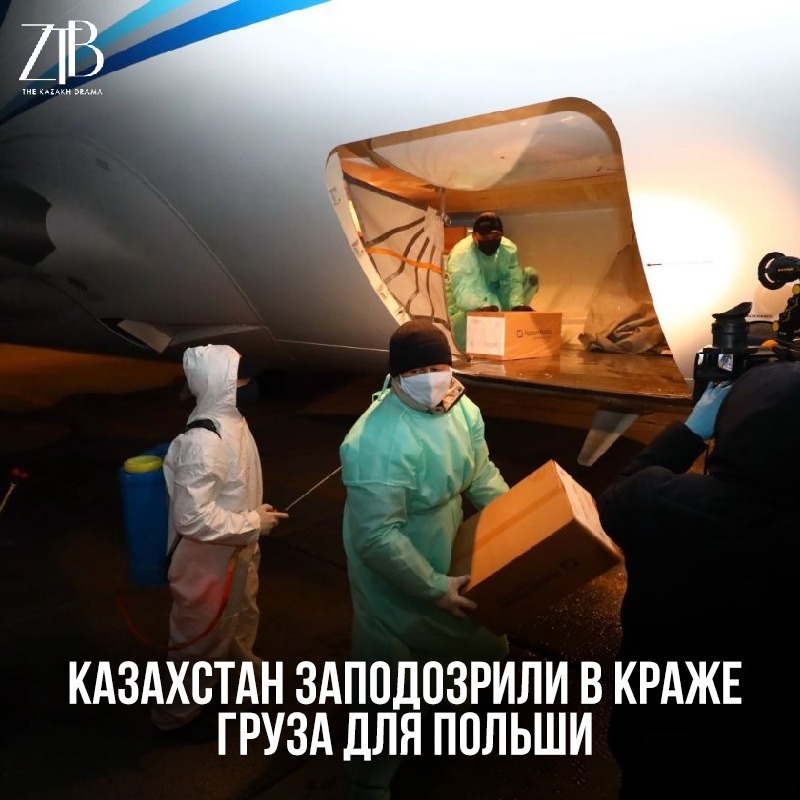 Неожиданное обвинение в сторону нашей страны появилась на просторах Интернета. Польские блогеры написали статью, что не досчитались 154 тонн медицинского груза с самолета, который был на дозаправке в Алматы. ⠀
В международном аэропорту южной столицы категорически опровергли слухи о возможной краже. Там отметили, что все стоянки на перроне находятся под непрерывным круглосуточным видеонаблюдением. Записи хранятся месяц.
⠀
Несанкционированная выгрузка невозможна даже теоретически, так как при открытии носовой части самолета рядом находились члены экипажа, в числе которых и командир борта, лично несущий ответственность за груз.
⠀
Представители аэропорта указали на ошибки в расчетах. К примеру, до этого писали, что борт должен был доставить 400 тонн гуманитарного груза, однако максимальная грузоподъемность судна - 250 тонн.
⠀
Напомним, украинский самолет-гигант "Мрия" привез в Варшаву медицинский груз из Китая, который по пути приземлялся в Алматы для дозаправки.