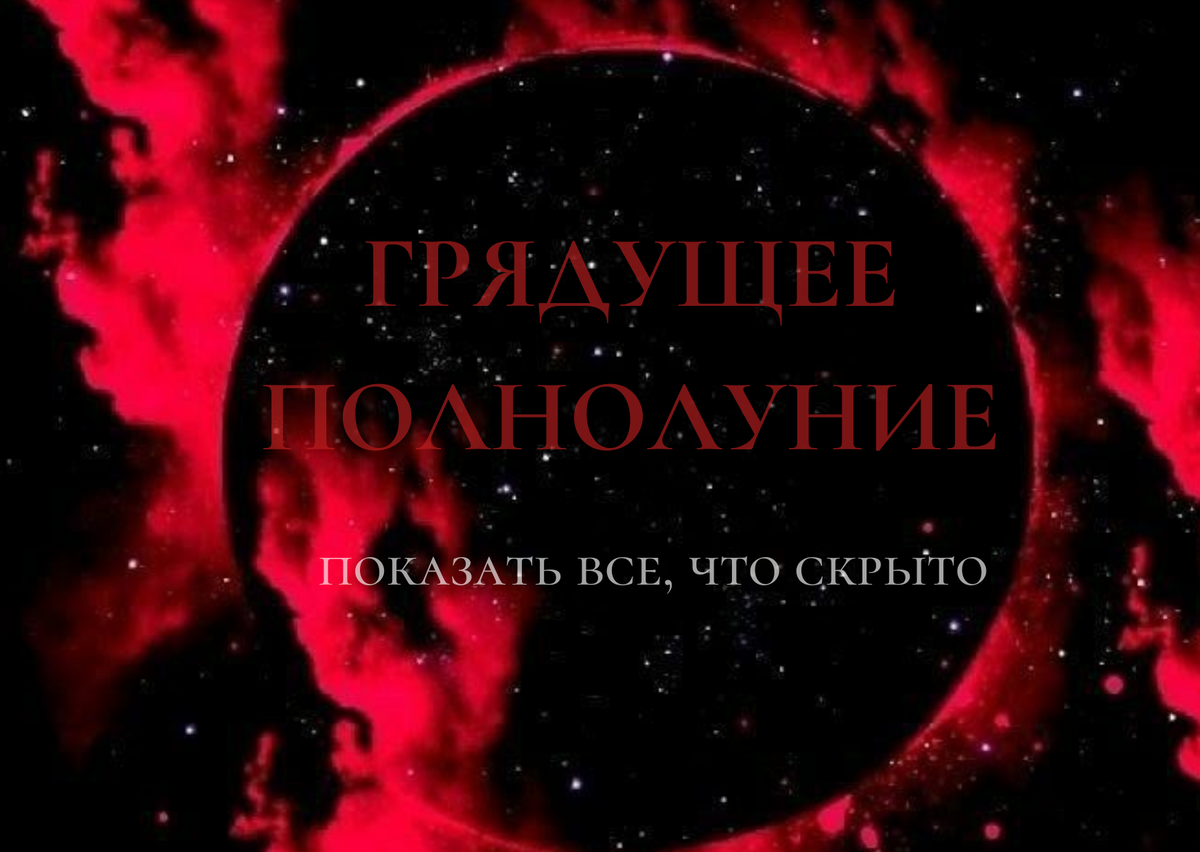 Полнолуния - это энергетические заряженные дни года, которые сопровождаются, как правило, интенсивными переживаниями.