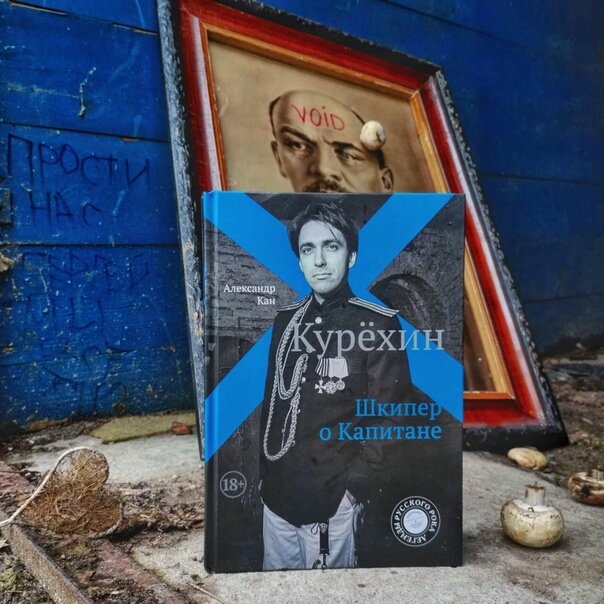 Книга Александра Кана «Курёхин. Шкипер о Капитане»