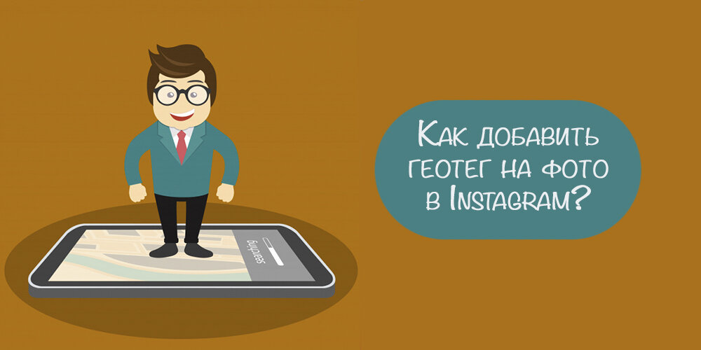  Поиск и создание геолокаций в Instagram Привет, на связи Игорь Зуевич. Сложно представить современного человека, который не пользуется социальными сетями.