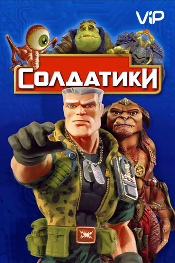 Солдатики 1998 год.