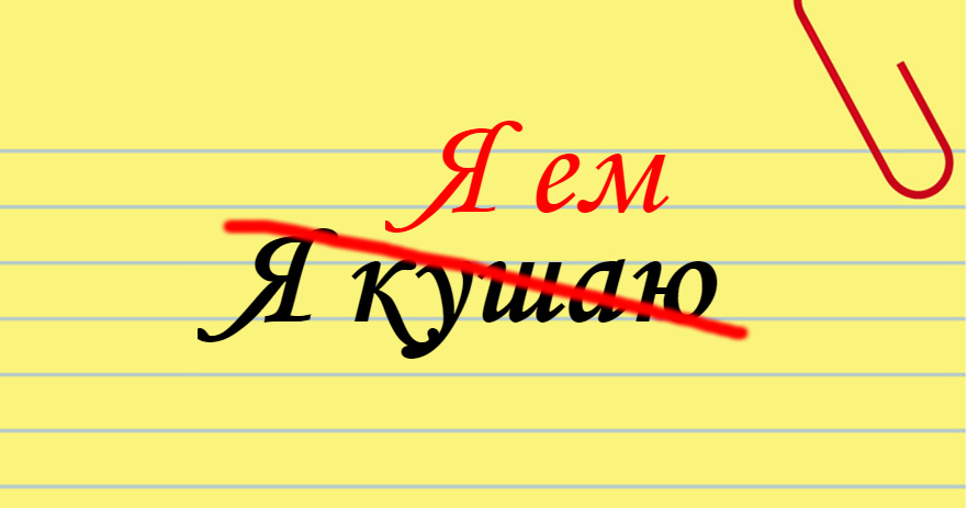 Слово "кушать" в русском языке можно употреблять только в адрес младенцев. 