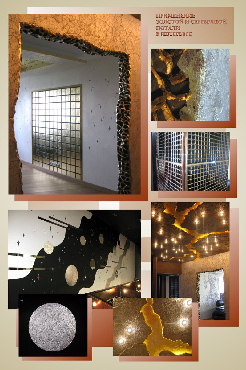 Золотая или серебряная поталь - фольга, имитирующая натуральное листовое золото и серебро.