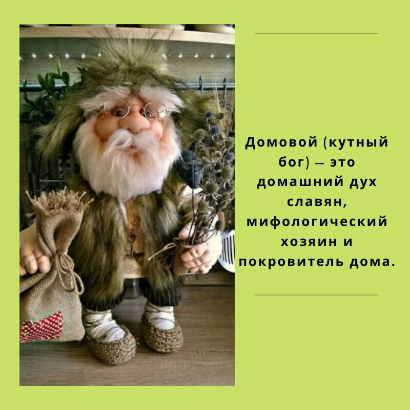 Привлекаем достаток в дом с помощью домового