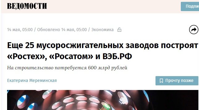 Про популяризацию мусоросжигания я не шучу. Смотрите, какие деньги замешаны.